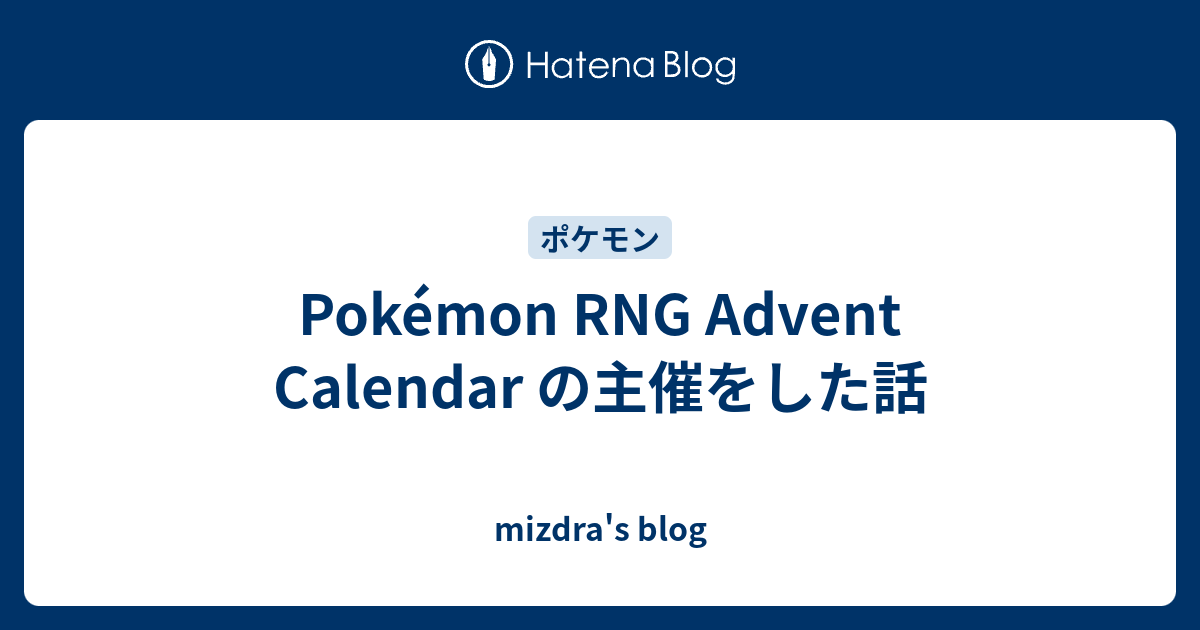 Pokemon Rng Advent Calendar の主催をした話 Mizdra S Blog