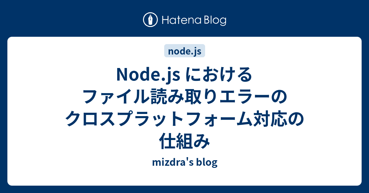 Node.js におけるファイル読み取りエラーのクロスプラットフォーム対応の仕組み