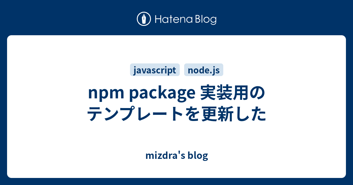 npm package 実装用のテンプレートを更新した