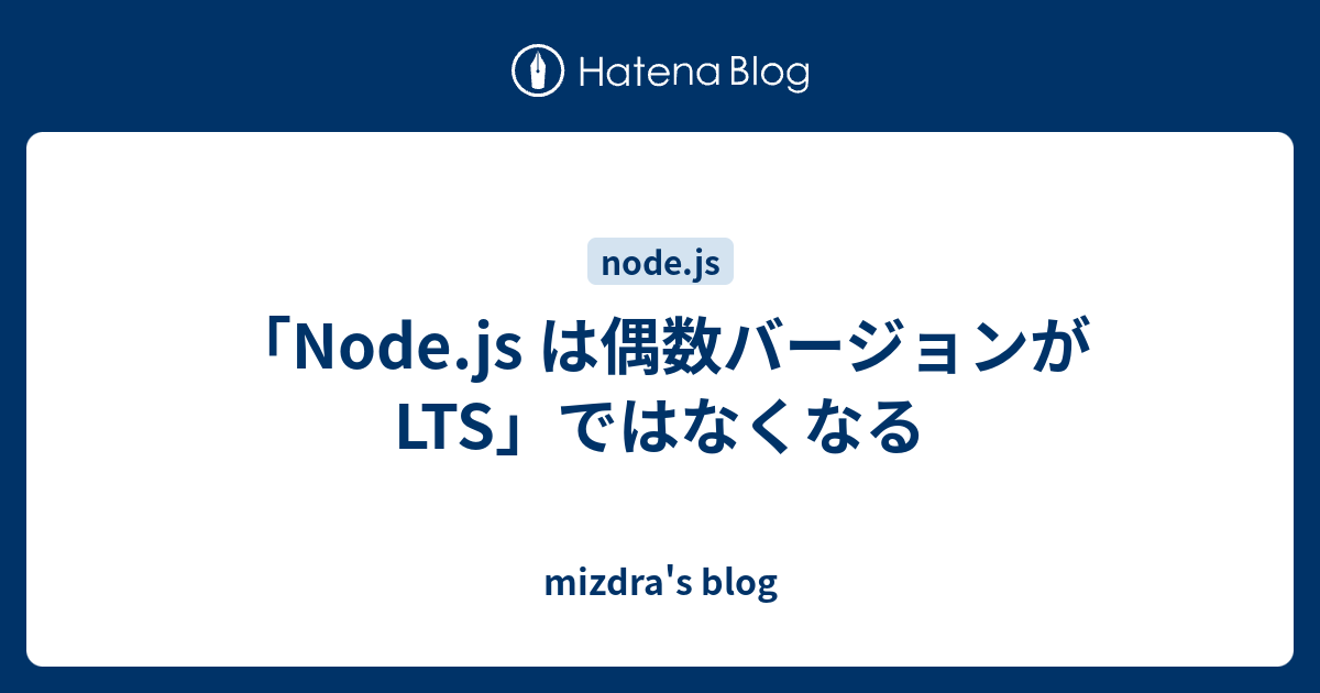 「Node.js は偶数バージョンが LTS」ではなくなる
