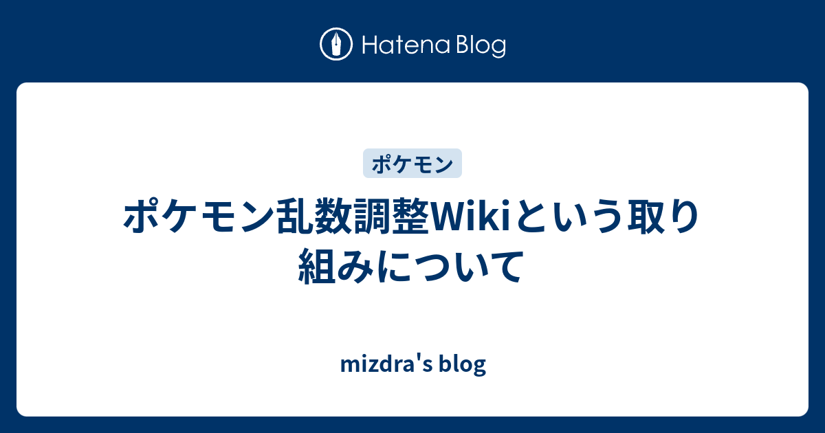 ポケモン乱数調整wikiという取り組みについて Mizdra S Blog