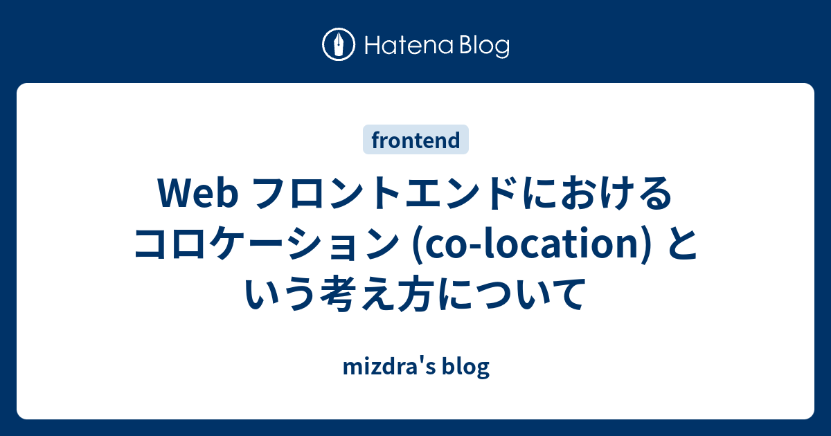 Web フロントエンドにおけるコロケーション (co-location) という考え方について - mizdra's blog