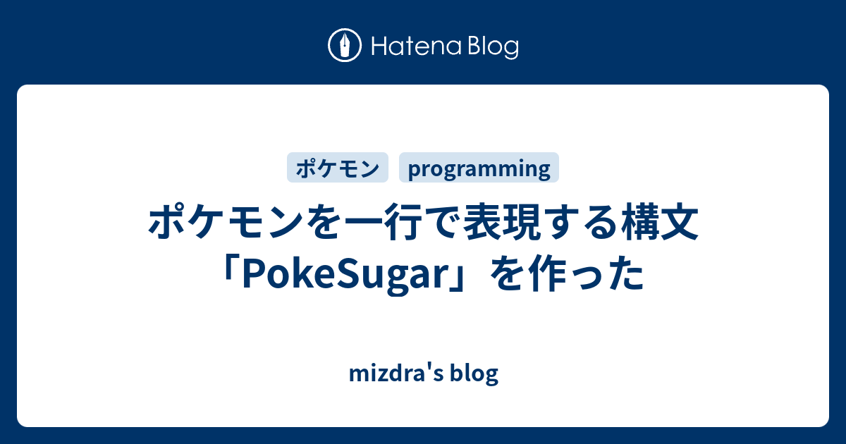 ポケモンを一行で表現する構文 Pokesugar を作った Mizdra S Blog