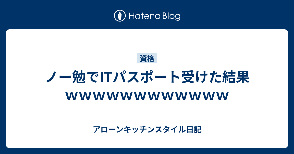 ノー勉でitパスポート受けた結果ｗｗｗｗｗｗｗｗｗｗｗｗ アローンキッチンスタイル日記