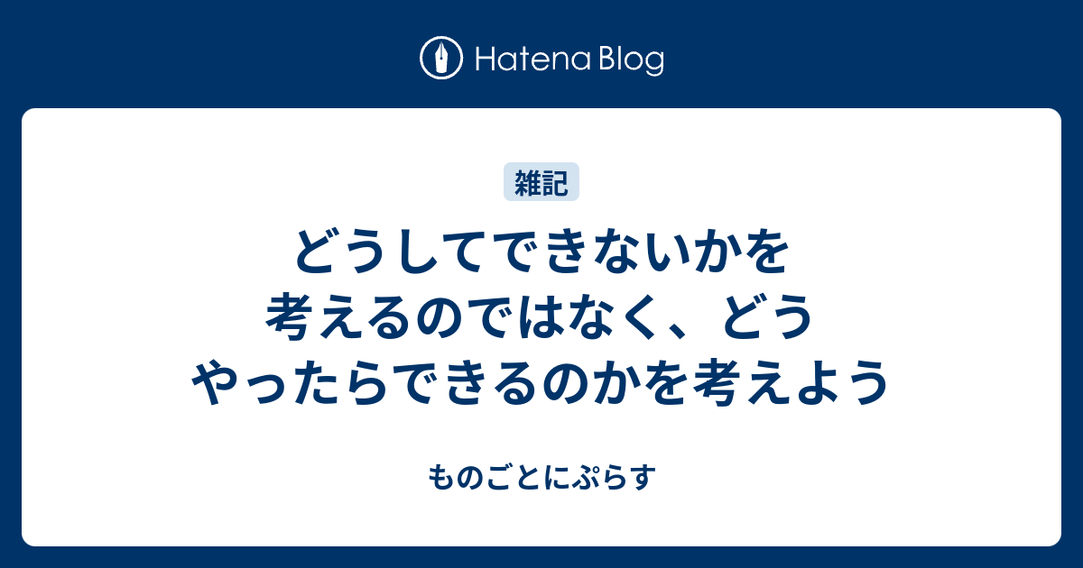 どうしてできないかを考えるのではなく、どうやったらできるのかを考えよう ものごとにぷらす