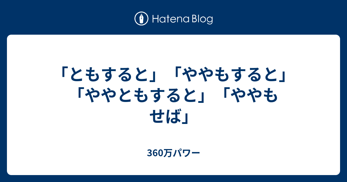 ともすると ややもすると ややともすると ややもせば 360万パワー