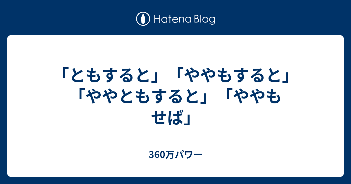 「ともすると」「ややもすると」「ややともすると」「ややもせば」 - 360万パワー