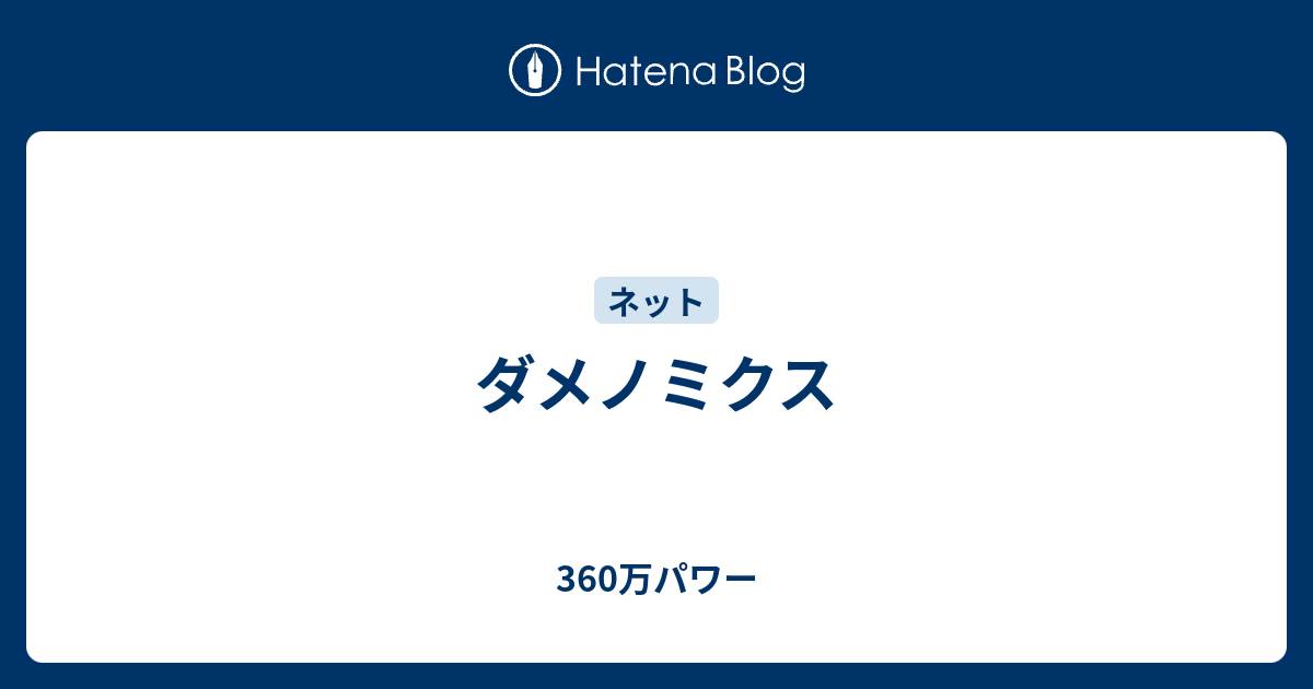 ダメノミクス 360万パワー