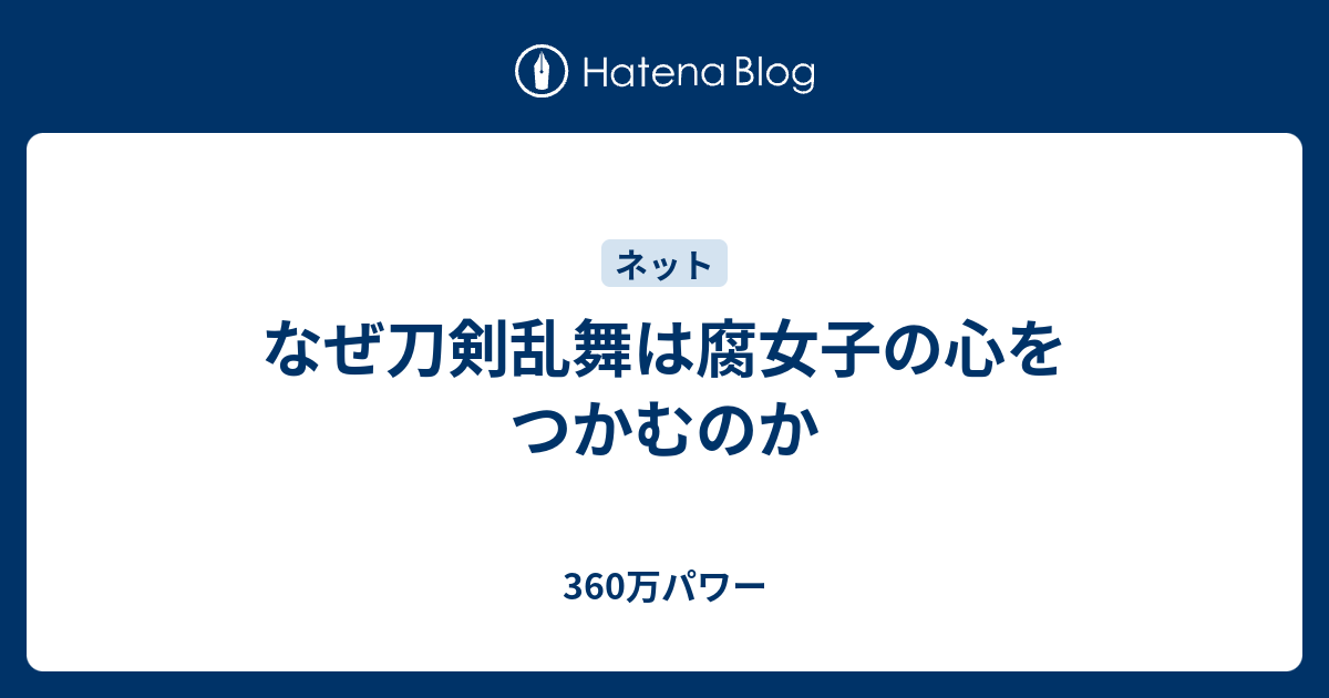 なぜ刀剣乱舞は腐女子の心をつかむのか 360万パワー