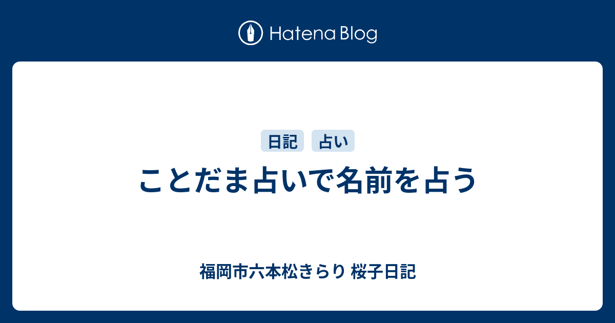 ことだま占いで名前を占う 福岡市六本松きらり 桜子日記