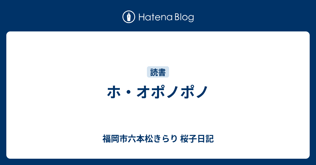 ホ オポノポノ 福岡市六本松きらり 桜子日記