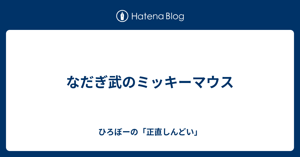 なだぎ武のミッキーマウス ひろぼーの 正直しんどい