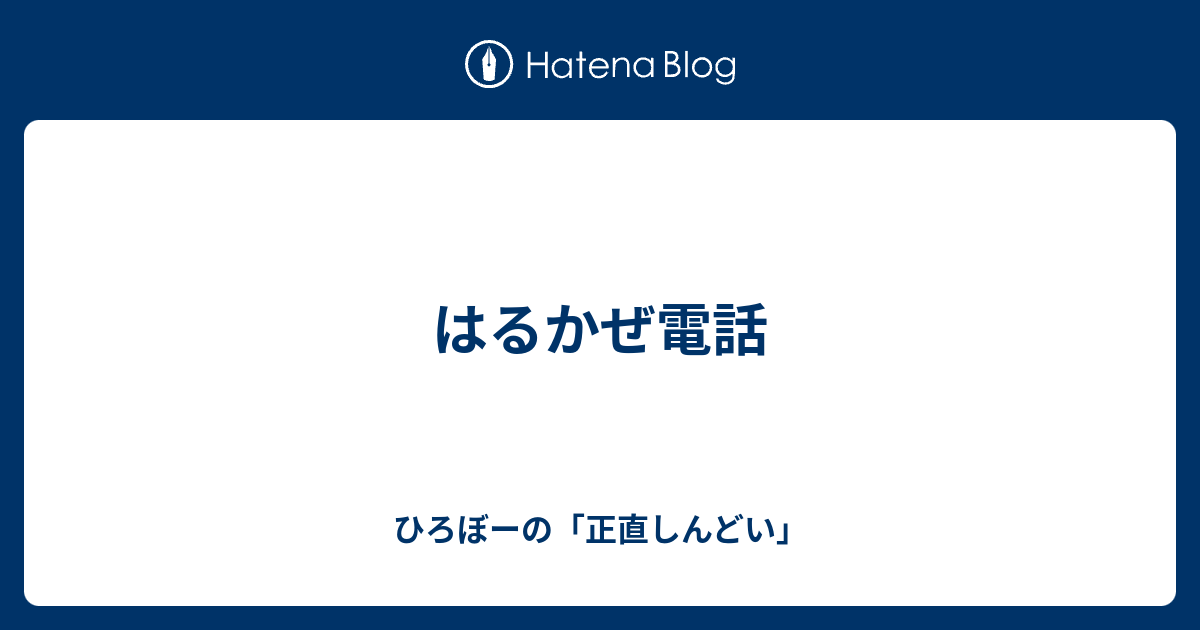 はるかぜ電話 ひろぼーの 正直しんどい