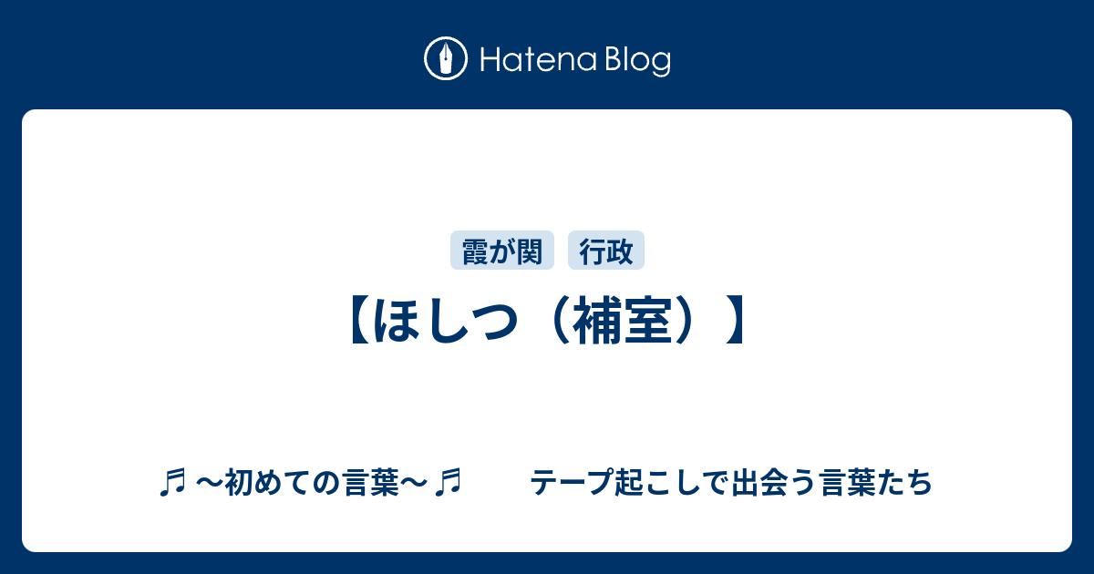 ほしつ 補室 初めての言葉 テープ起こしで出会う言葉たち