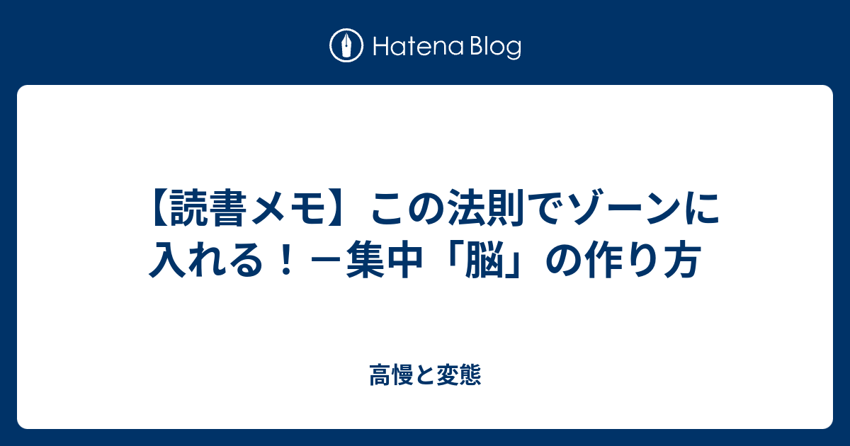 読書メモ この法則でゾーンに入れる 集中 脳 の作り方 なんか言いたい