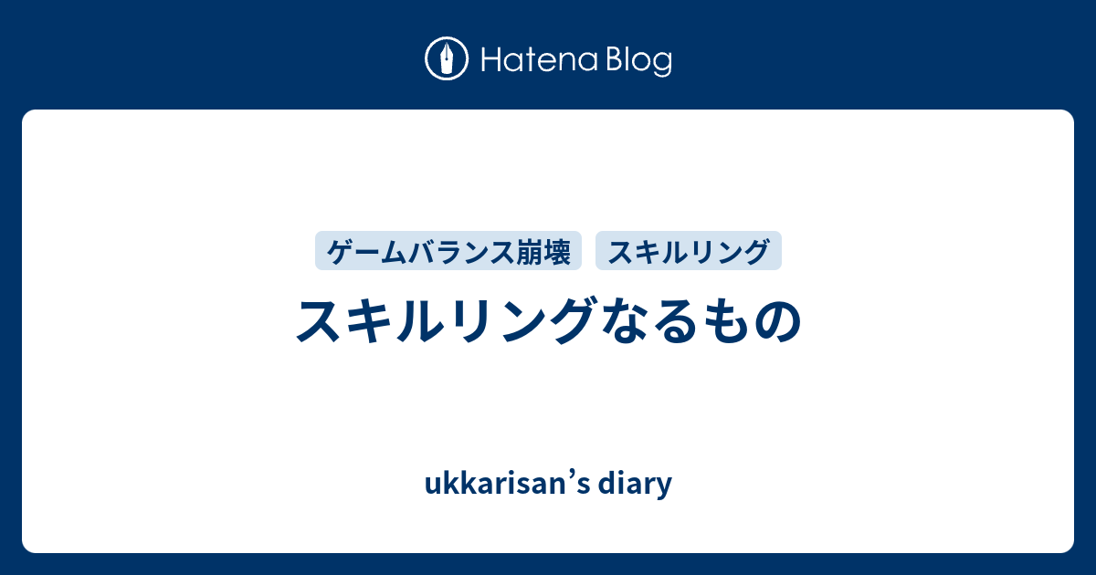 スキルリングなるもの Ukkarisan S Diary