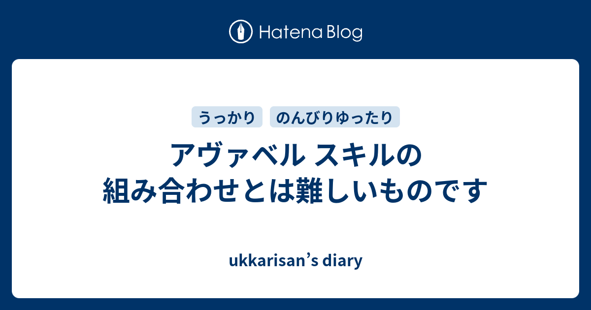 アヴァベル スキルの組み合わせとは難しいものです Ukkarisan S Diary