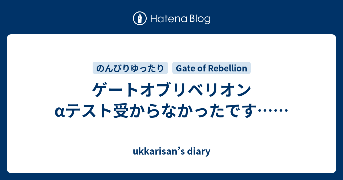 ゲートオブリベリオン Aテスト受からなかったです Ukkarisan S Diary