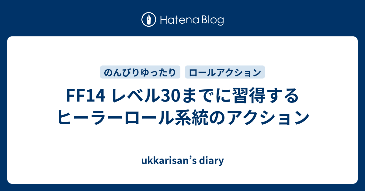 Ff14 レベル30までに習得するヒーラーロール系統のアクション Ukkarisan S Diary