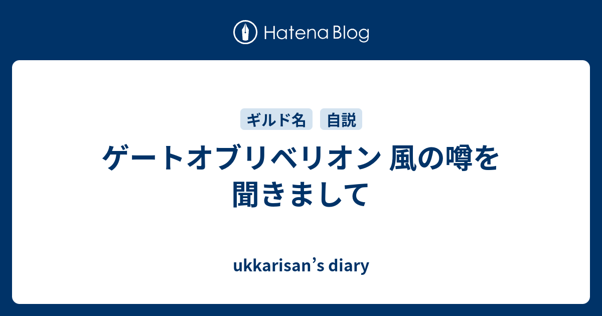 ゲートオブリベリオン 風の噂を聞きまして Ukkarisan S Diary