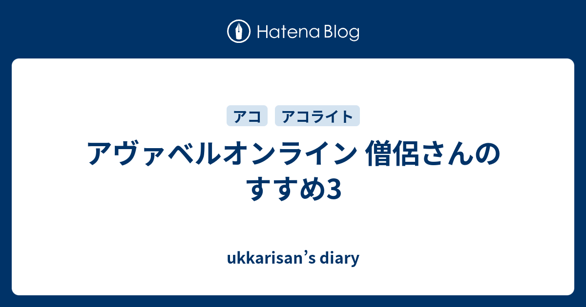 アヴァベルオンライン 僧侶さんのすすめ3 Ukkarisan S Diary