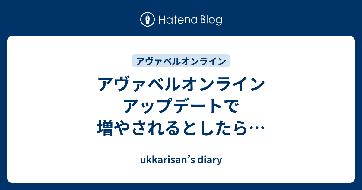 アヴァベルオンライン アップデートで増やされるとしたら Ukkarisan S Diary