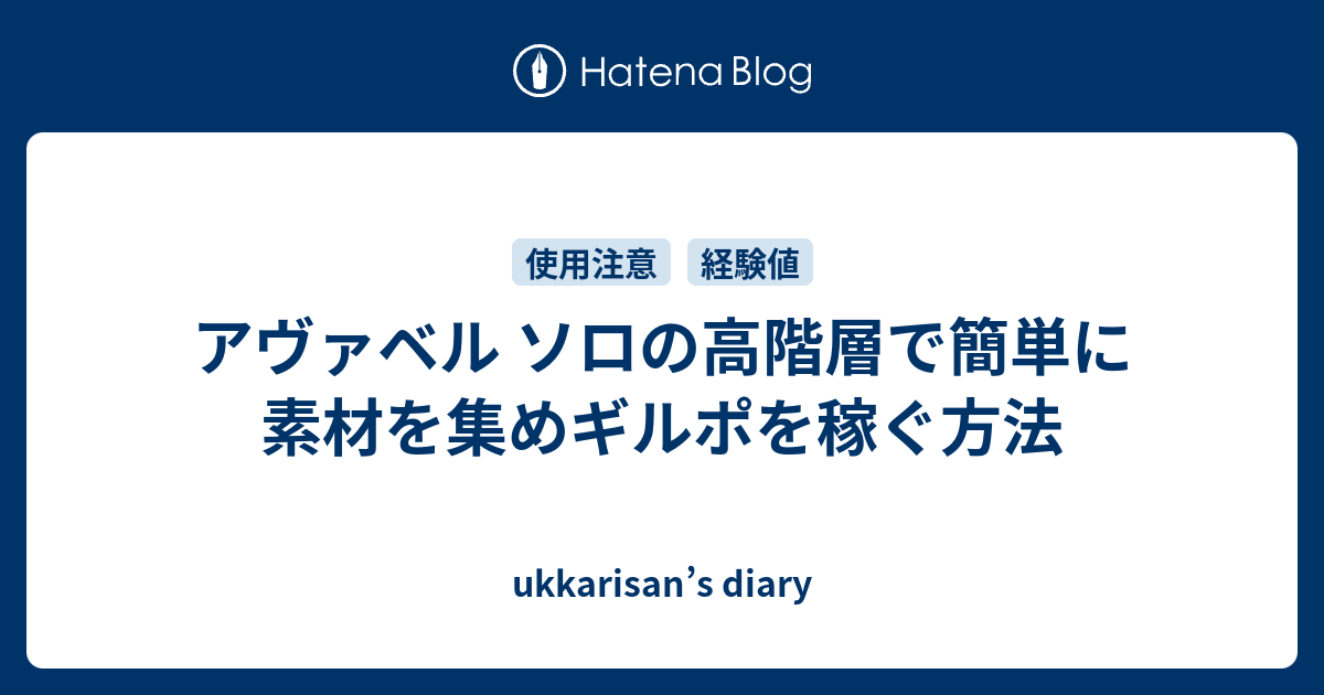 アヴァベル ソロの高階層で簡単に素材を集めギルポを稼ぐ方法 Ukkarisan S Diary