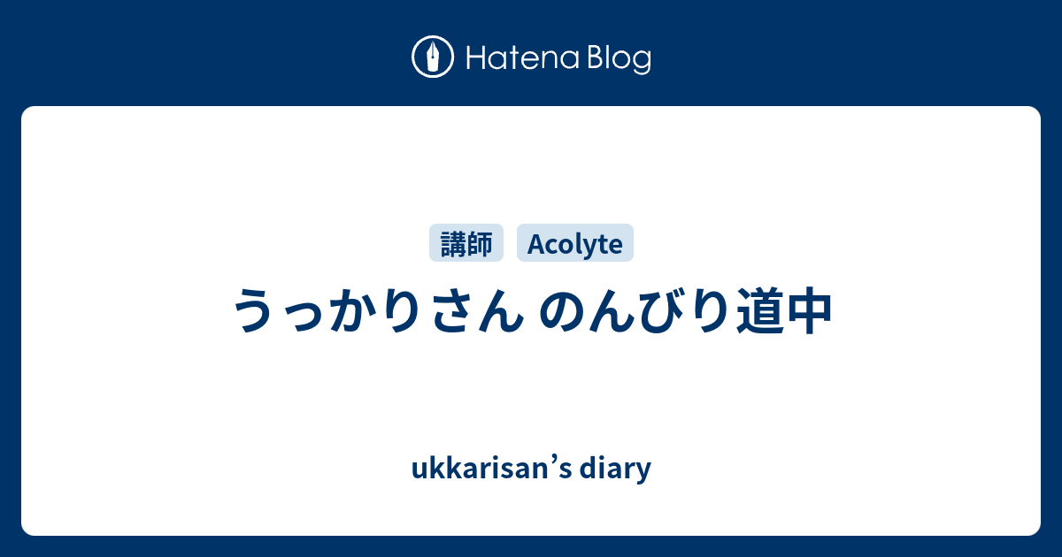 うっかりさん のんびり道中 Ukkarisan S Diary