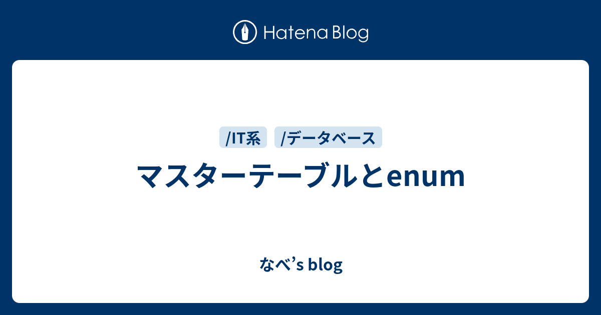 マスターテーブルとenum なべ’s blog