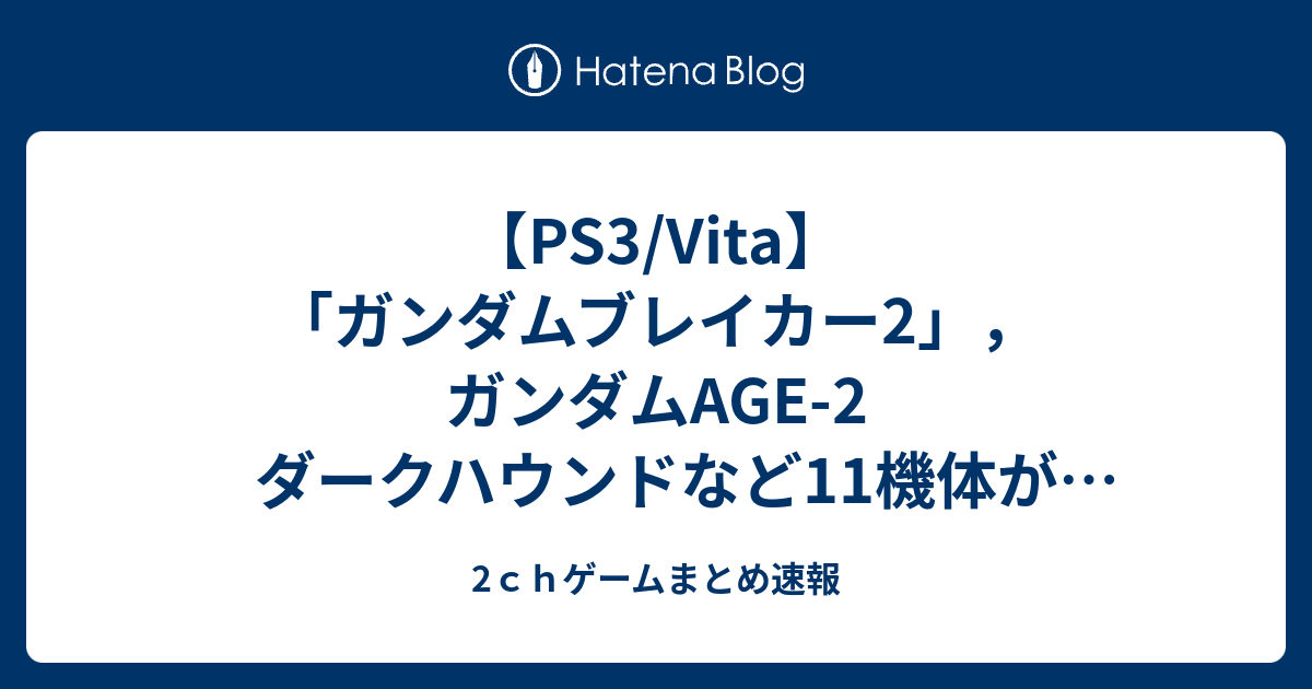 Ps3 Vita ガンダムブレイカー2 ガンダムage 2 ダークハウンドなど11機体が参戦 前作のセーブデータから引き継げる要素の情報も 2ｃｈゲームまとめ速報