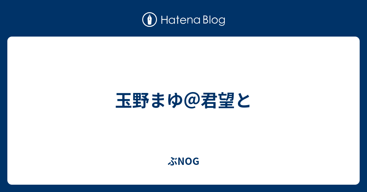 玉野まゆ 君望と ぶnog