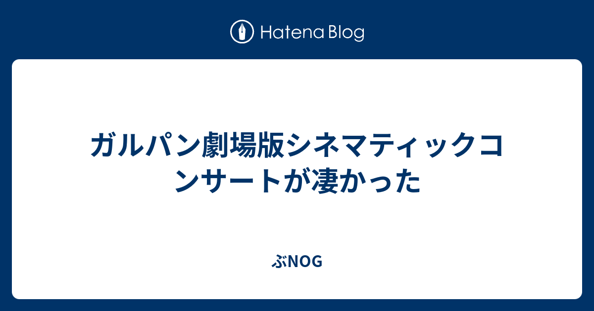 ガルパン劇場版シネマティックコンサートが凄かった ぶnog