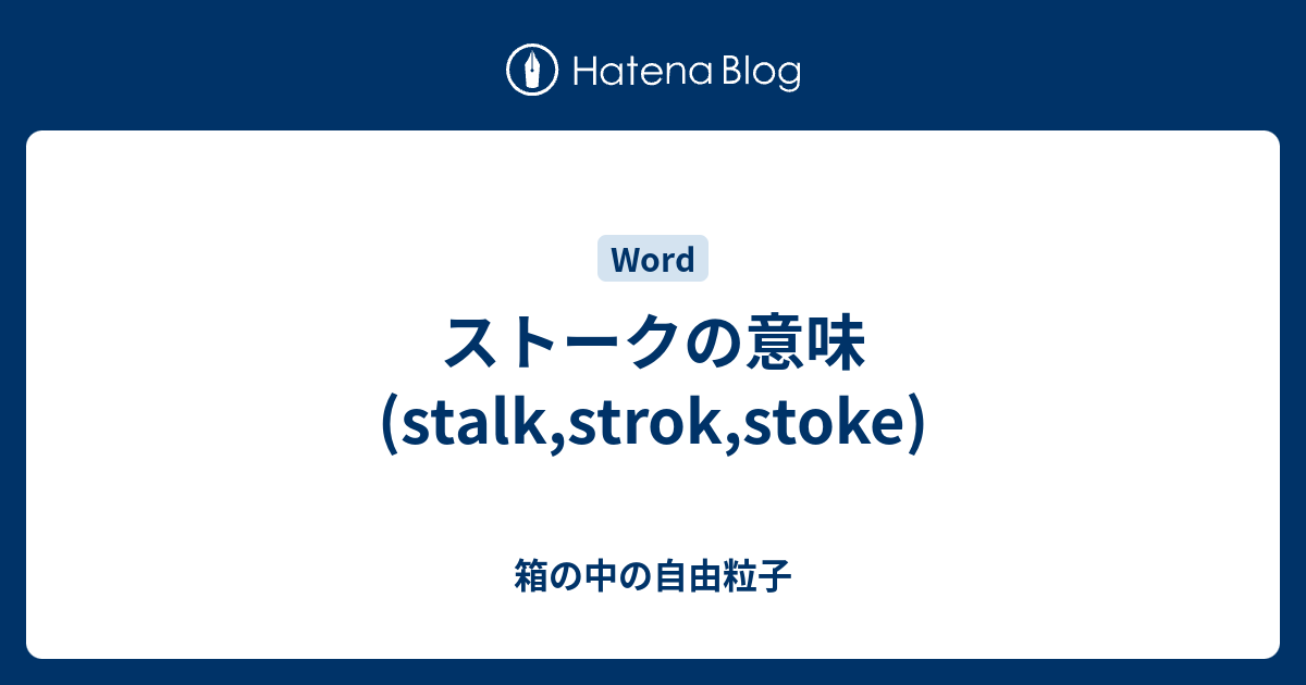 ストークの意味 Stalk Strok Stoke 箱の中の自由粒子