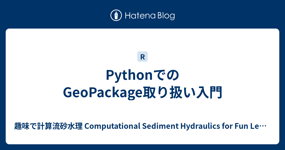 PythonでのGeoPackage取り扱い方法 - 趣味で計算流砂水理 Computational Sediment Hydraulics ...