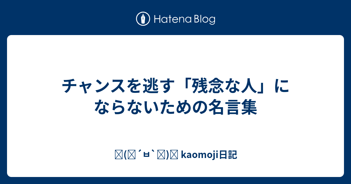 チャンスを逃す 残念な人 にならないための名言集 ٩ ๑ ㅂ ๑ و Kaomoji日記