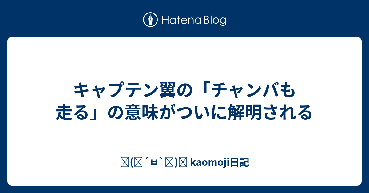 キャプテン翼の チャンバも走る の意味がついに解明される ٩ ๑ ㅂ ๑ و Kaomoji日記