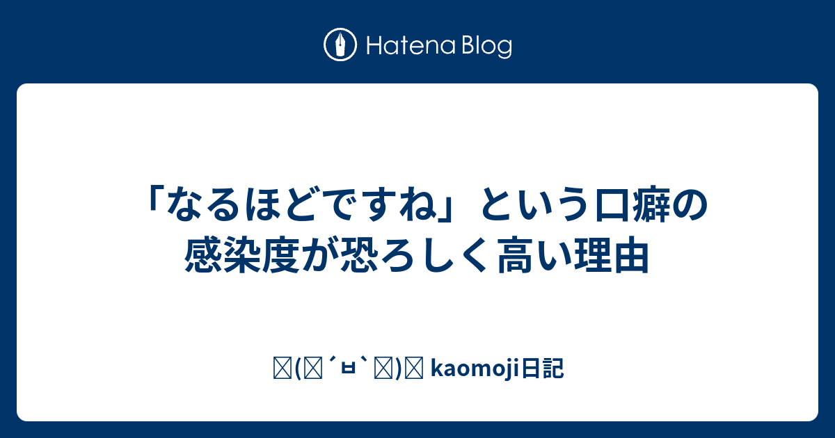 なるほどですね という口癖の感染度が恐ろしく高い理由 ٩ ๑ ㅂ ๑ و Kaomoji日記