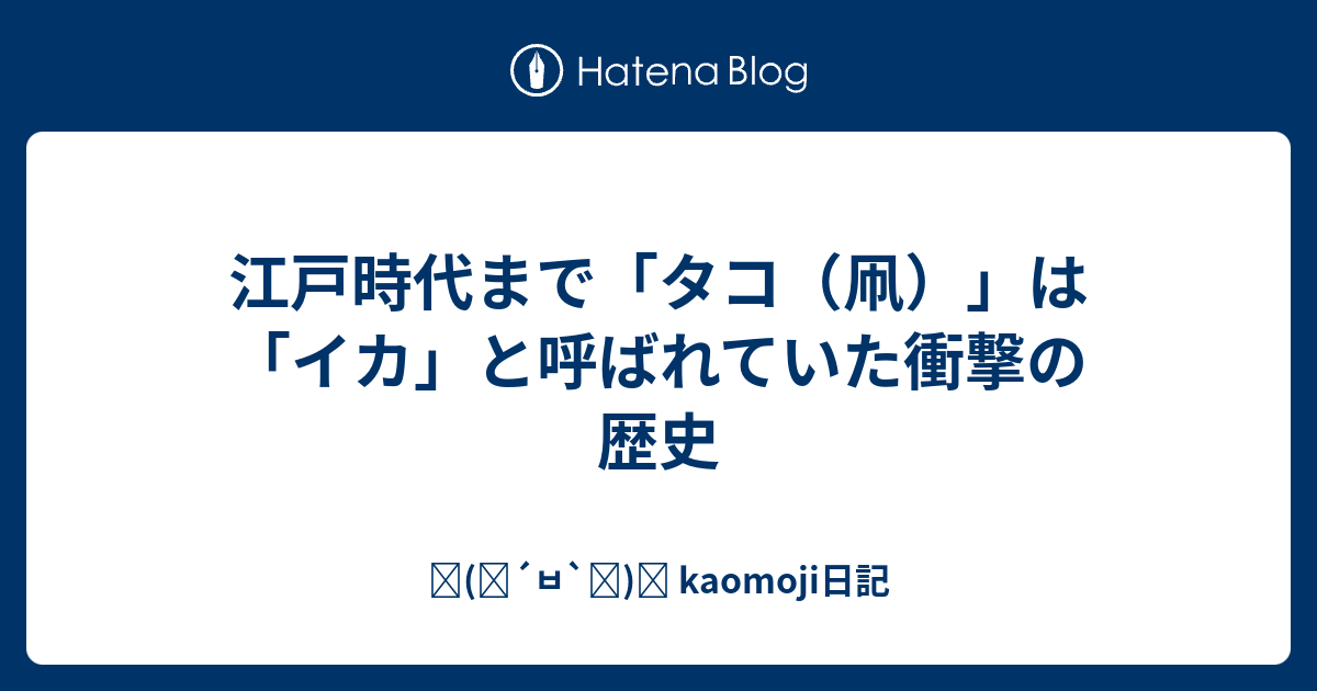 江戸時代まで タコ 凧 は イカ と呼ばれていた衝撃の歴史 ٩ ๑ ㅂ ๑ و Kaomoji日記