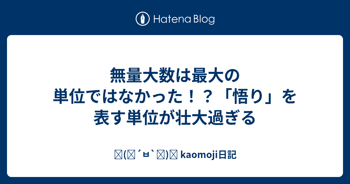 無量大数は最大の単位ではなかった 悟り を表す単位が壮大過ぎる ٩ ๑ ㅂ ๑ و Kaomoji日記
