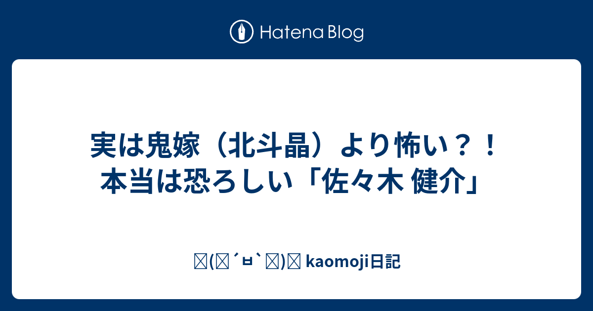 実は鬼嫁 北斗晶 より怖い 本当は恐ろしい 佐々木 健介 ٩ ๑ ㅂ ๑ و Kaomoji日記