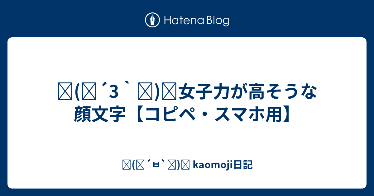 ٩ ๑ 3 ๑ ۶女子力が高そうな顔文字 コピペ スマホ用 ٩ ๑ ㅂ ๑ و Kaomoji日記