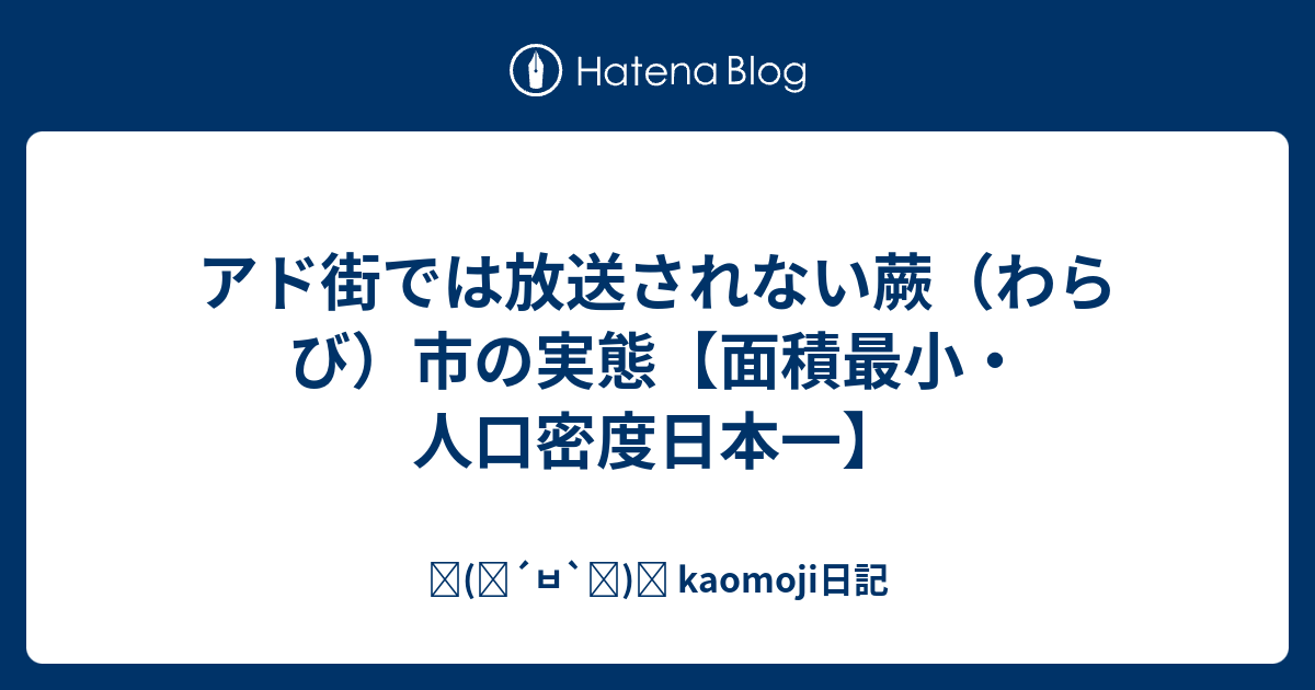 アド街では放送されない蕨 わらび 市の実態 面積最小 人口密度日本一 ٩ ๑ ㅂ ๑ و Kaomoji日記