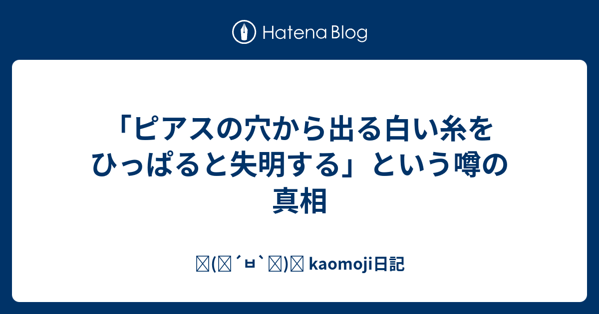 ピアスの穴から出る白い糸をひっぱると失明する という噂の真相 ٩ ๑ ㅂ ๑ و Kaomoji日記