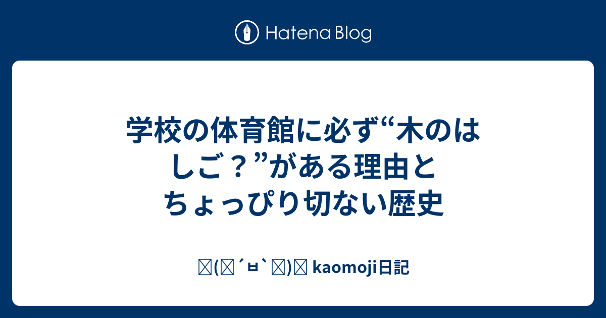 学校の体育館に必ず 木のはしご がある理由とちょっぴり切ない歴史 ٩ ๑ ㅂ ๑ و Kaomoji日記