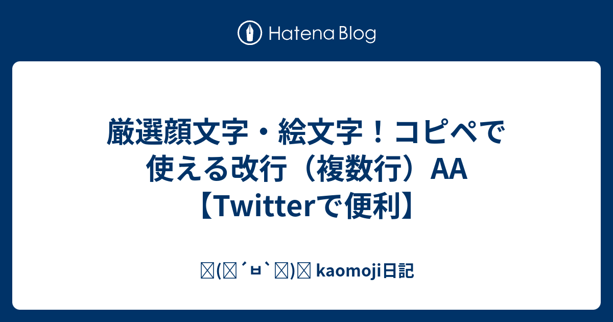 厳選顔文字 絵文字 コピペで使える改行 複数行 Twitterで便利 ٩ ๑ ㅂ ๑ و Kaomoji日記