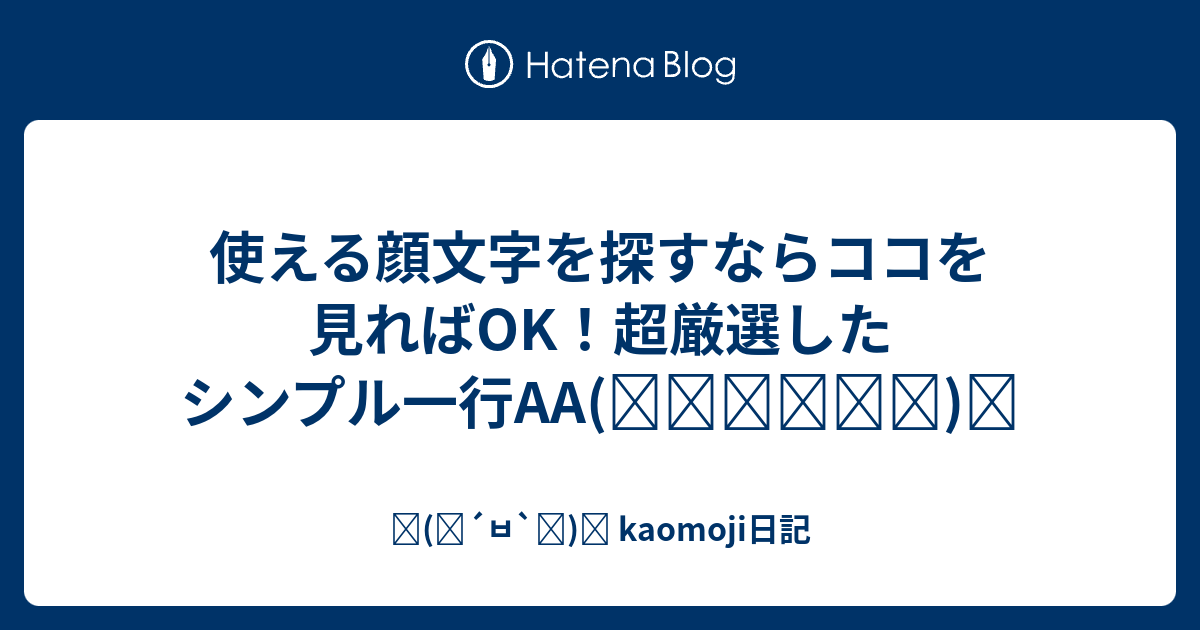 使える顔文字を探すならココを見ればok 超厳選したシンプル一行aa ๑ ᴗ و ٩ ๑ ㅂ ๑ و Kaomoji日記