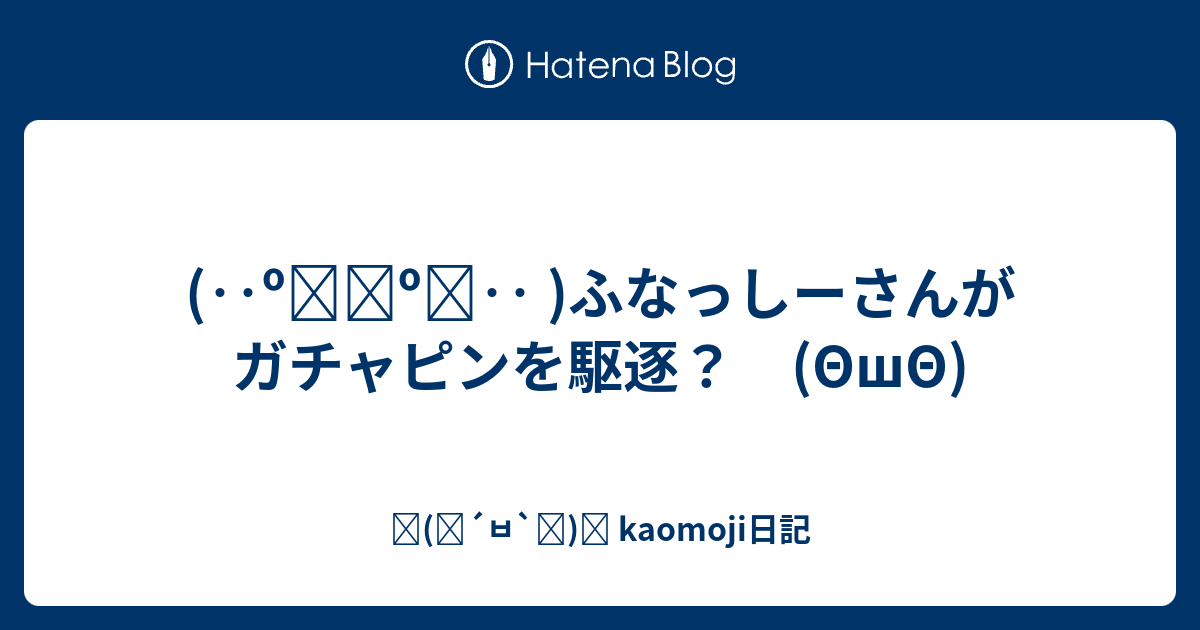 º º ふなっしーさんが ガチャピンを駆逐 8sh8 ٩ ๑ ㅂ ๑ و Kaomoji日記