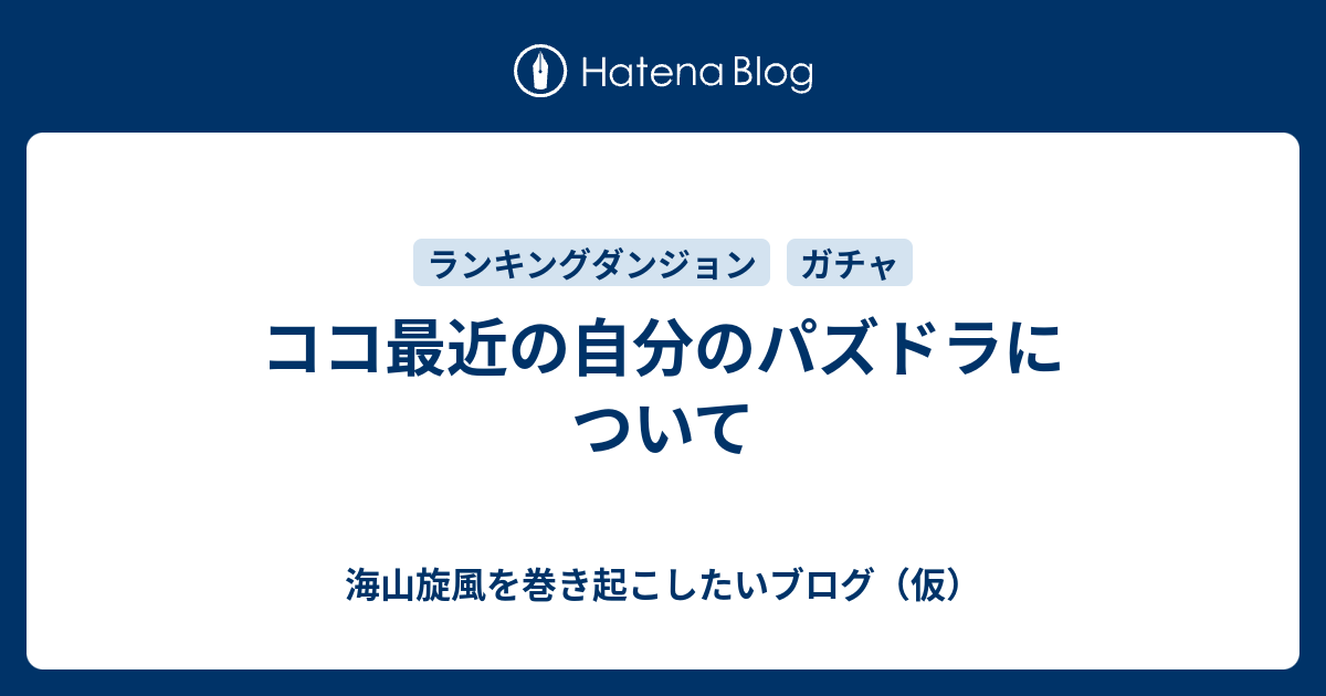 ココ最近の自分のパズドラについて 海山旋風を巻き起こしたいブログ 仮