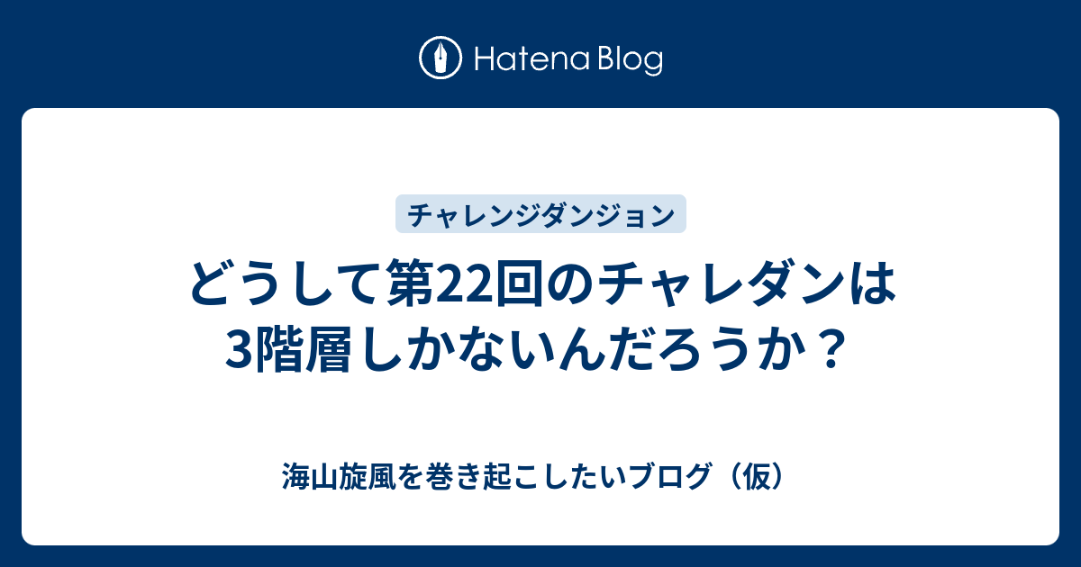 どうして第22回のチャレダンは3階層しかないんだろうか 海山旋風を巻き起こしたいブログ 仮