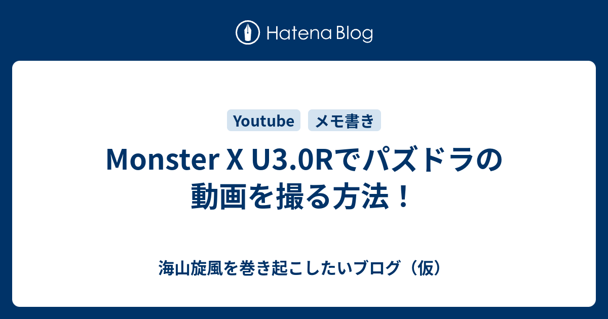 Monster X U3 0rでパズドラの動画を撮る方法 海山旋風を巻き起こしたいブログ 仮